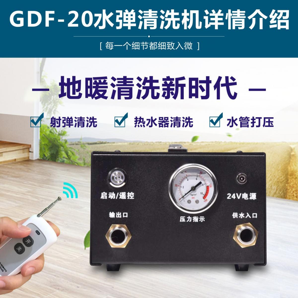 GDF-20地暖水弹清洗机